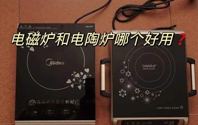 新利luck18电磁炉和电陶炉哪一个好？